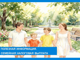 Полезная информация. Семейная налоговая выплата