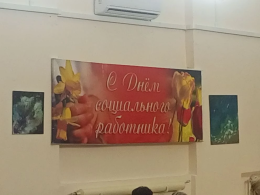 Торжественное награждение в День социального работника