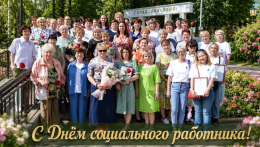 Администрация городского округа Покров Владимирской области поздравляет вас с профессиональным праздником – Днём социального работника!
