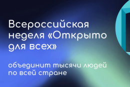 Всероссийский инклюзивный форум "Открыто для всех" 2026 г.