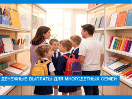 Денежные выплаты для многодетных семей