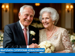 Выплата супругам-юбилярам