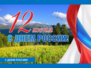 С Днём России!