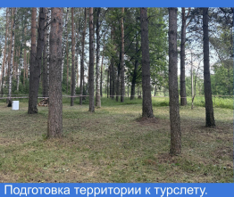 Подготовка территории к турслету.