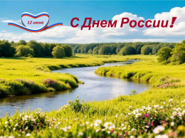 С Днем России!