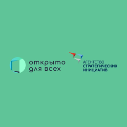 Всероссийская неделя «Открыто для всех» 2026