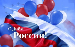С Днем России! 