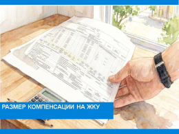Размер компенсации на ЖКУ