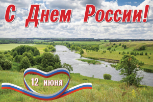День России- 2026г.