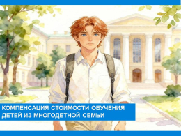 Компенсации стоимости обучения детей из многодетной семьи 