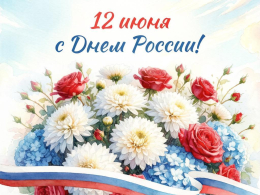 С Днем России!