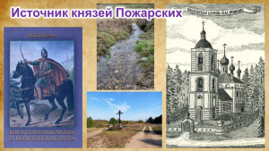 Виртуальная экскурсия "Источник князей Пожарских"