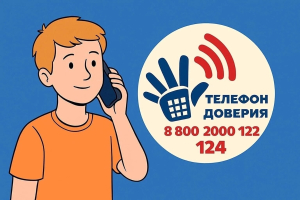 Ваш ребенок в безопасности: Единый детский телефон доверия