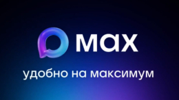 Мессенджер MAX — ваш цифровой помощник в решении повседневных задач!