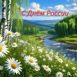 С Днём России, Дорогие Друзья!