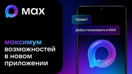 Мессенджер MAX — ваш цифровой помощник в решении повседневных задач!