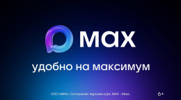 Мессенджер MAX — ваш цифровой помощник в решении повседневных задач!