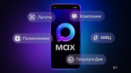 Мессенджер MAX — ваш цифровой помощник в решении повседневных задач!