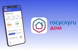 Госуслуги Дом: надежно и удобно!