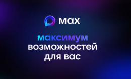 Новые возможности в мессенджере МАХ