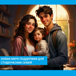 200 тысяч рублей – студентам при рождении ребенка