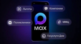 Мессенджер MAX — ваш цифровой помощник в решении повседневных задач!