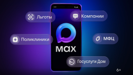 Мессенджер MAX - ваш цифровой помощник в решении повседневных задач!