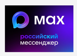 Мессенджер MAX — ваш цифровой помощник в решении повседневных задач!