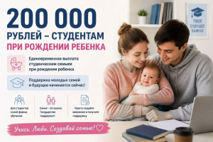 Студенческой семье 200 000 рублей за рожденного с 1 июля 2026 года