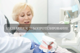 О бесплатном зубопротезировании