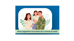 О мерах поддержки участников СВО и членов их семей на территории Владимирской области