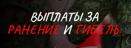 Изменения нормативных документов по выплатам за ранение и гибель