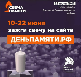 Зажгите Свечу памяти