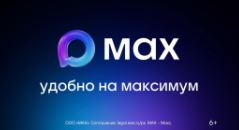 Мессенджер MAX — ваш цифровой помощник в решении повседневных задач!