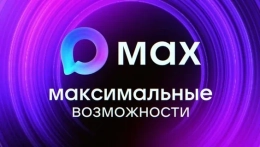 Новые возможности в МАХ
