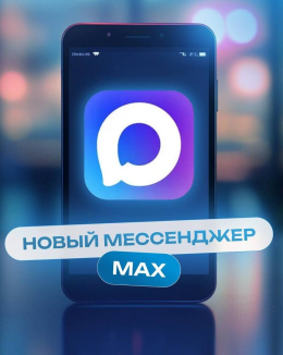 Мессенджер МАХ избавит от лишних приложений