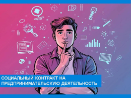 Социальный контракт на предпринимательскую деятельность