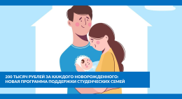 200 тысяч рублей за новорожденного для студенческих семей во Владимирской области