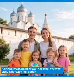 20 июня во Владимирской области официально отметят День многодетной семьи под покровительством Великого Владимирского князя Всеволода Большое Гнездо