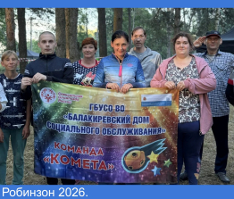 Робинзон 2026