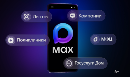 Мессенджер MAX — ваш цифровой помощник в решении повседневных задач!