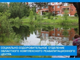 Социально-оздоровительное отделение Областного комплексного реабилитационного центра приглашает
