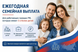 Ежегодная семейная выплата