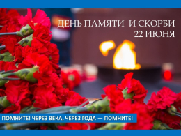 22 июня День памяти и скорби — это важная дата в истории России