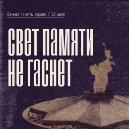22 июня: День, когда мы вспоминаем. День памяти и скорби.