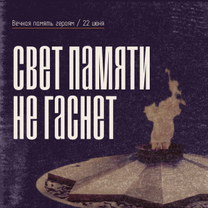 22 июня: День, когда мы вспоминаем. День памяти и скорби.