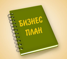 Форма бизнес- плана для социального контракта