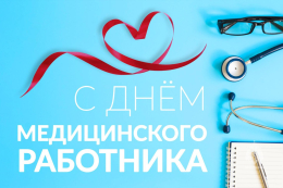 С Днём Медицинского Работника!