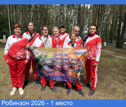 Робинзон 2026 - 1 место