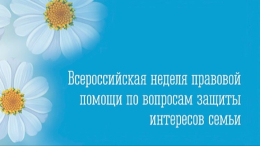 Неделя правовой помощи в России: 6-12 июля 2026 года